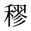 穋