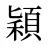 穎