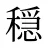 穏