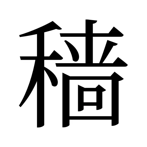 穑