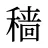 穑
