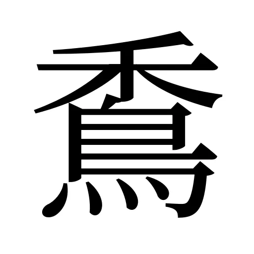 穒