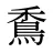 穒