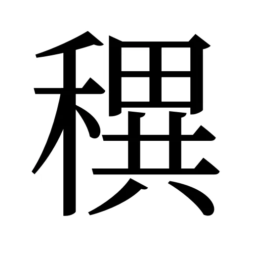 穓