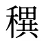 穓