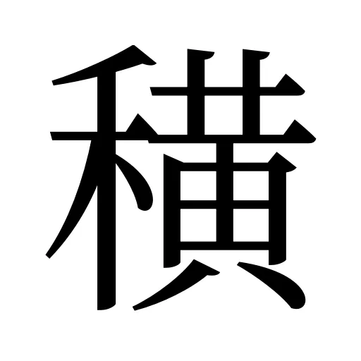 穔