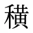穔