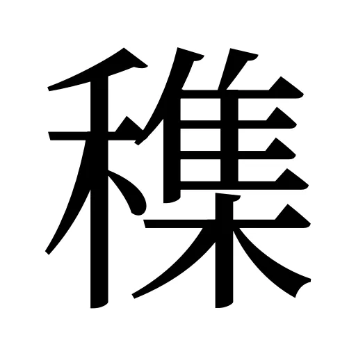 穕