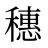 穗
