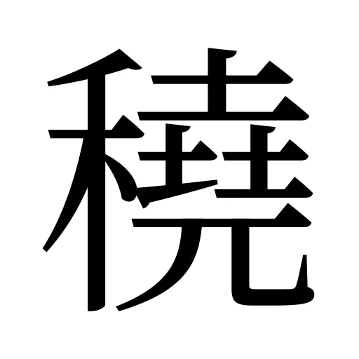 穘