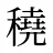 穘