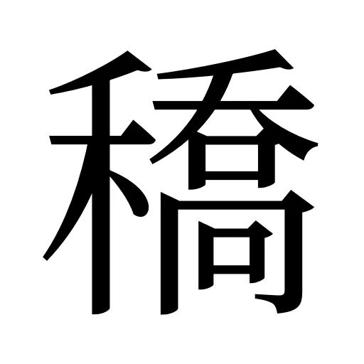 穚