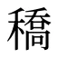 穚