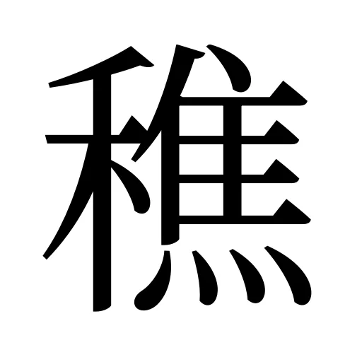 穛