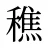 穛