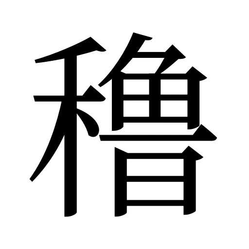 穞
