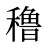 穞