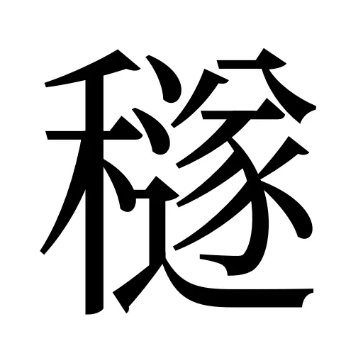 穟