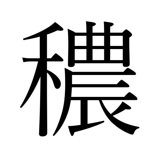 穠