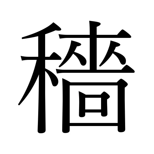 穡