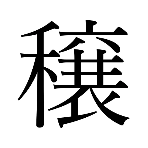 穣