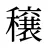 穣