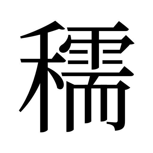 穤