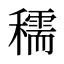穤