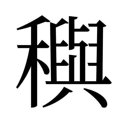 穥