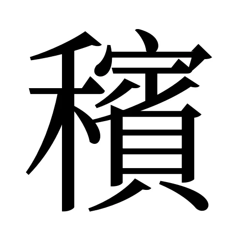 穦