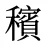 穦