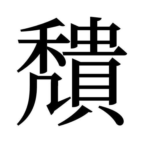 穨