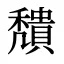 穨