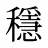 穩
