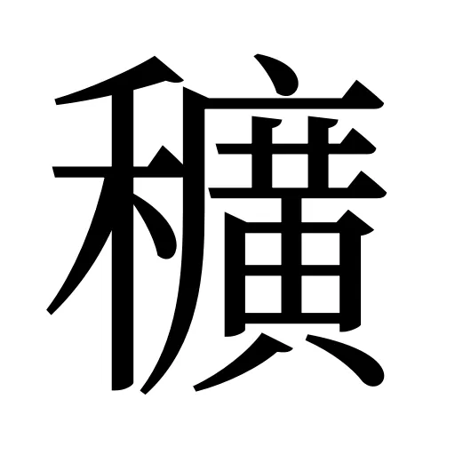 穬