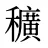 穬