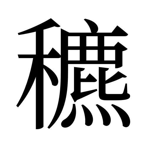 穮