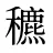 穮