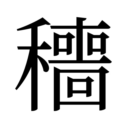 穯