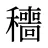 穯