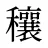 穰