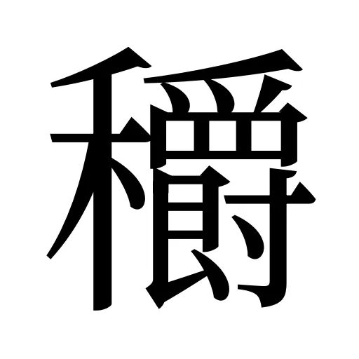穱