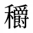 穱