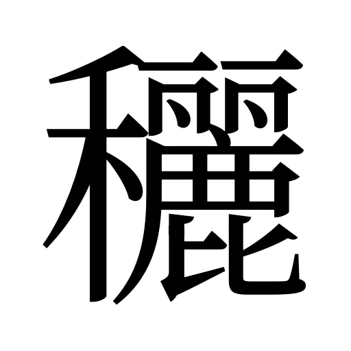 穲