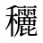 穲