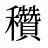 穳
