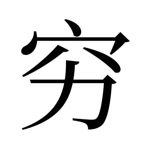 穷