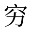 穷