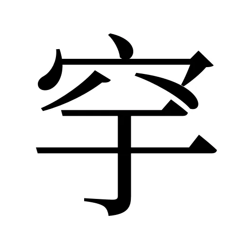 穻