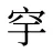 穻